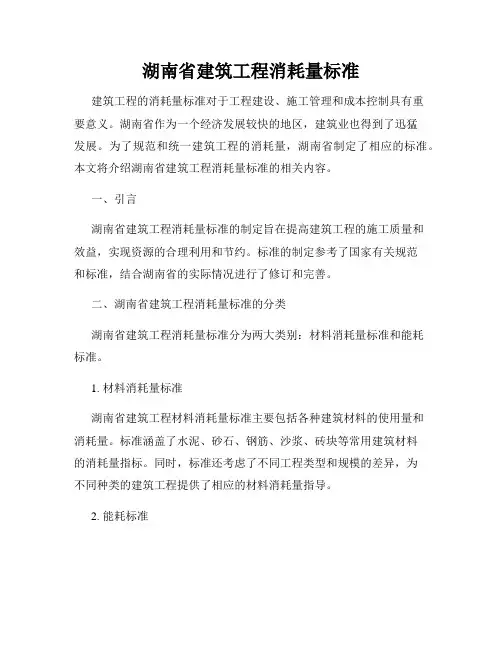 湖南省建筑工程消耗量标准