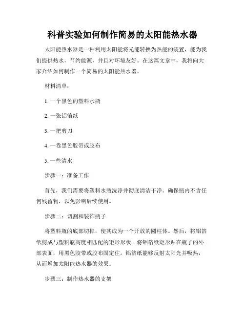 科普实验如何制作简易的太阳能热水器