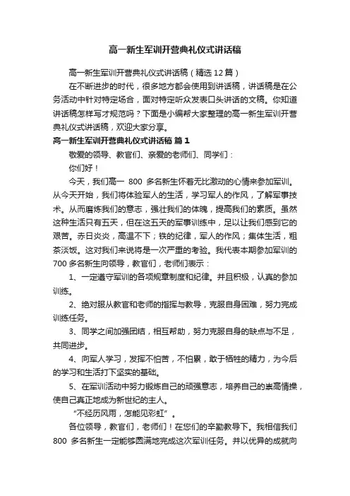 高一新生军训开营典礼仪式讲话稿（精选12篇）