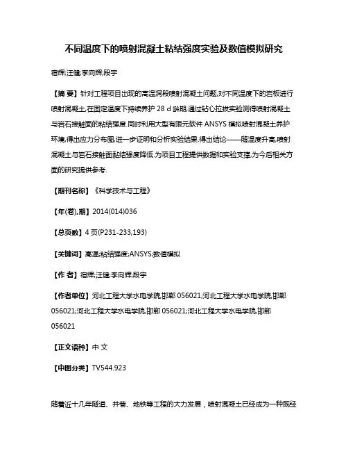 不同温度下的喷射混凝土粘结强度实验及数值模拟研究
