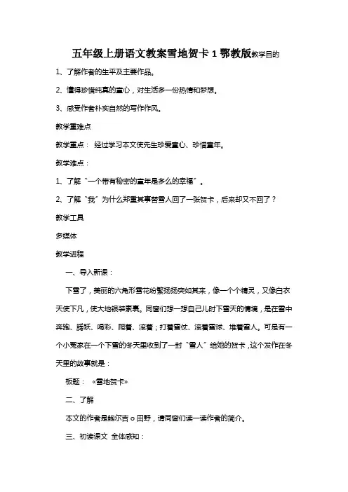 五年级上册语文教案雪地贺卡1鄂教版