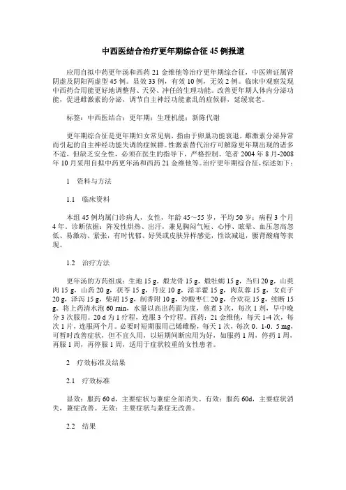 中西医结合治疗更年期综合征45例报道