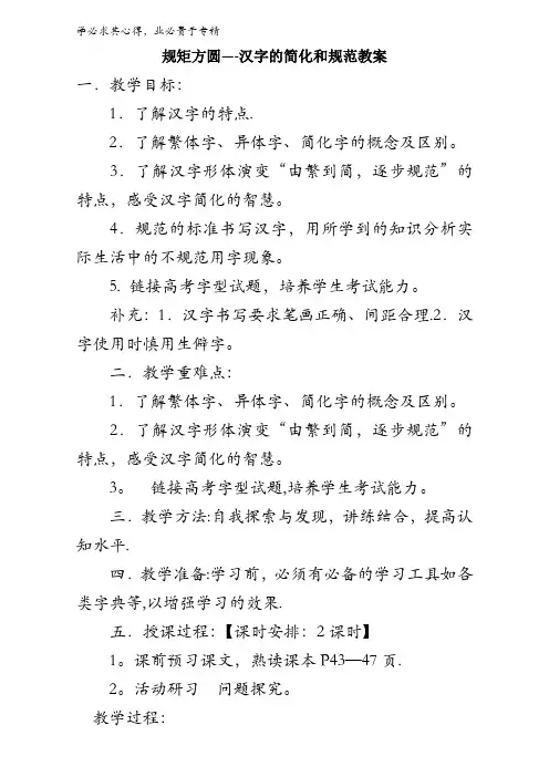 语文系列《语言文字运用》教案第三课第二节《规矩方圆——汉字的简化和规范》