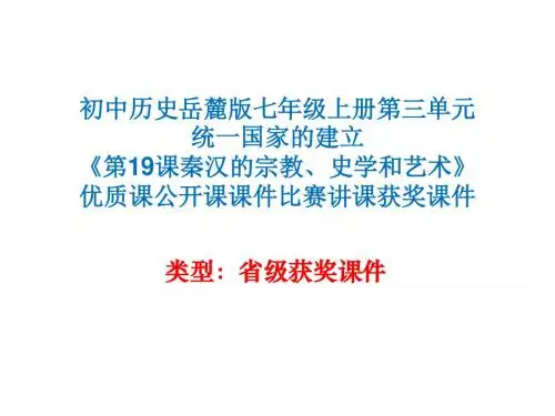 初中历史岳麓版七年级上册第三单元《第19课秦汉的宗教、史学和艺术》优质课公开课课件比赛讲课获奖课件N001