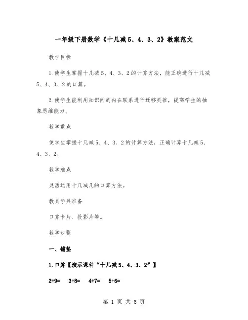 一年级下册数学《十几减5、4、3、2》教案范文（2篇）