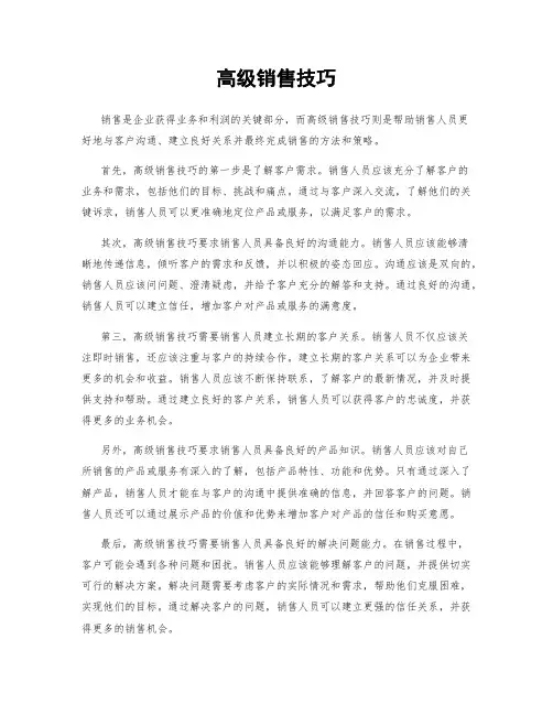 高级销售技巧