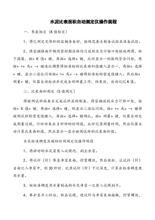 水泥比表面积自动测定仪操作规程