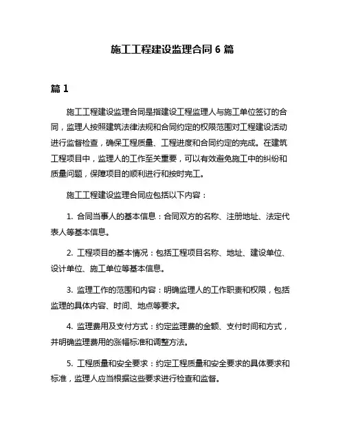 施工工程建设监理合同6篇