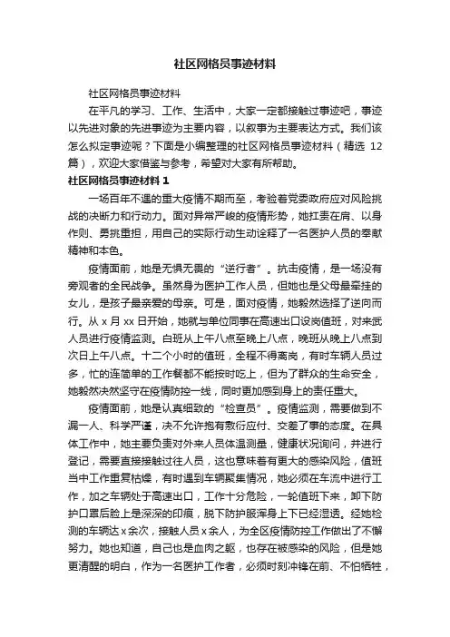 社区网格员事迹材料（精选12篇）