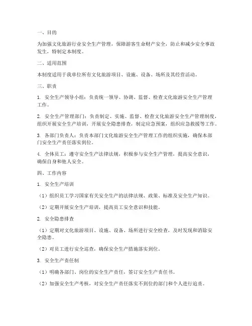 文化旅游安全生产管理制度