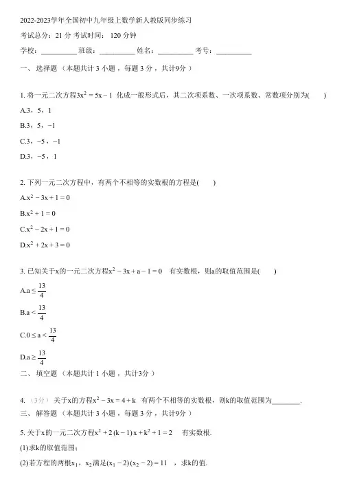 2022-2023学年全国初中九年级上数学新人教版同步练习(含答案解析考点)051929