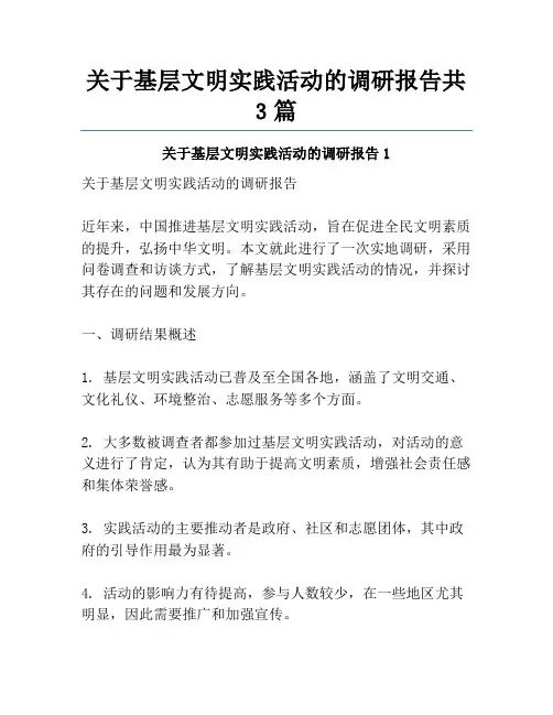 关于基层文明实践活动的调研报告共3篇