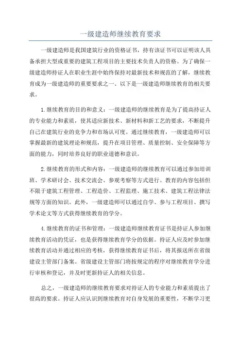 一级建造师继续教育要求