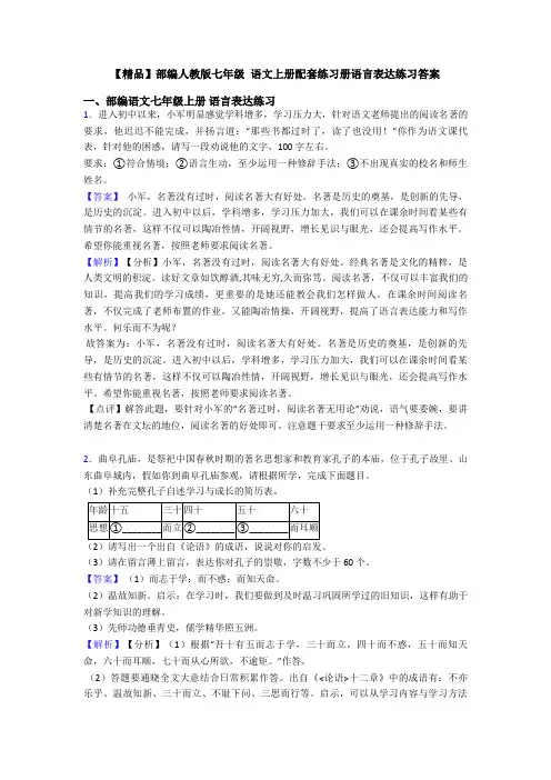 【精品】部编人教版七年级 语文上册配套练习册语言表达练习答案