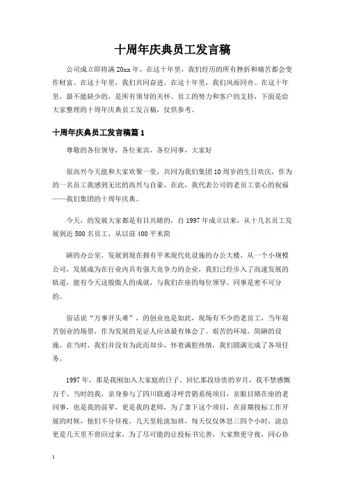 十周年庆典员工发言稿