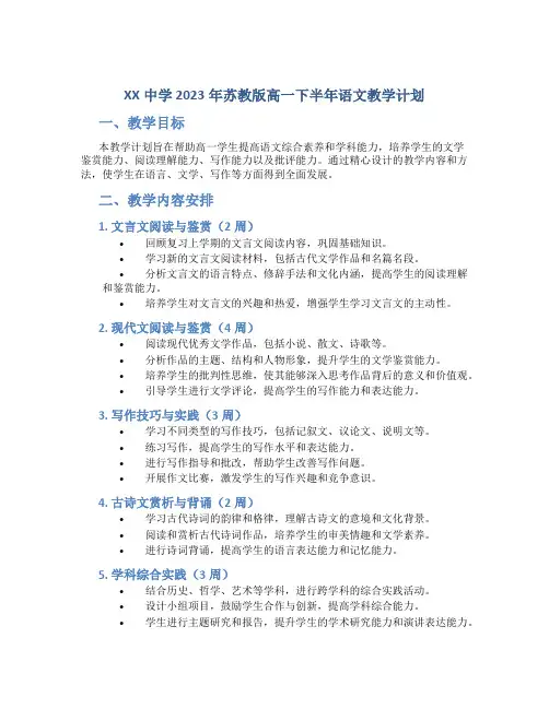 XX中学 2023年苏教版高一下半年语文教学计划