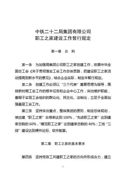 职工之家建设工作暂行规定