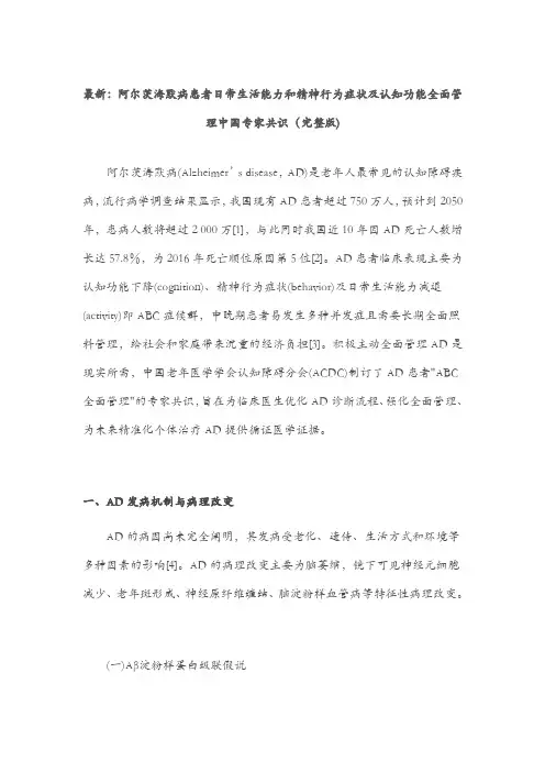 最新：阿尔茨海默病患者日常生活能力和精神行为症状及认知功能全面管理中国专家共识(完整版)