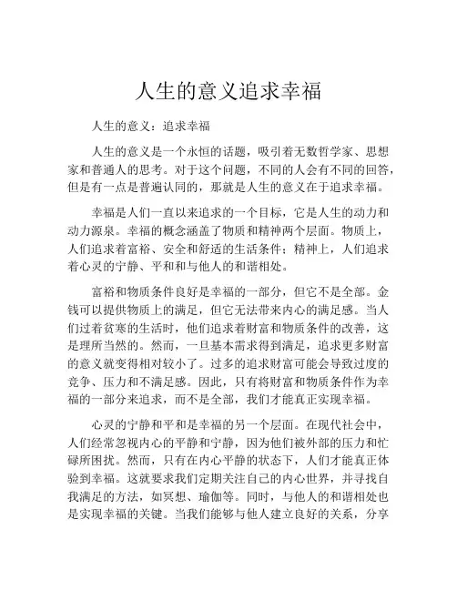人生的意义追求幸福