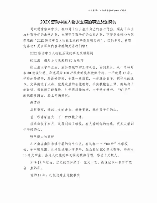 202X感动中国人物张玉滚的事迹及颁奖词.doc