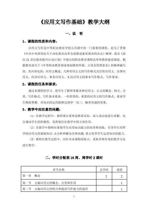 (完整版)《应用文写作》教学大纲