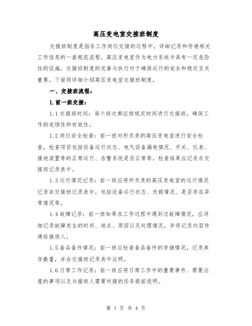 高压变电室交接班制度(二篇)