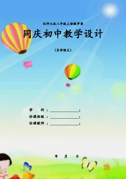 最新新版北师大版八年级上册数学全册教案教学设计(最新精编版)