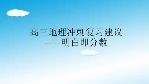高三地理冲刺复习建议.ppt