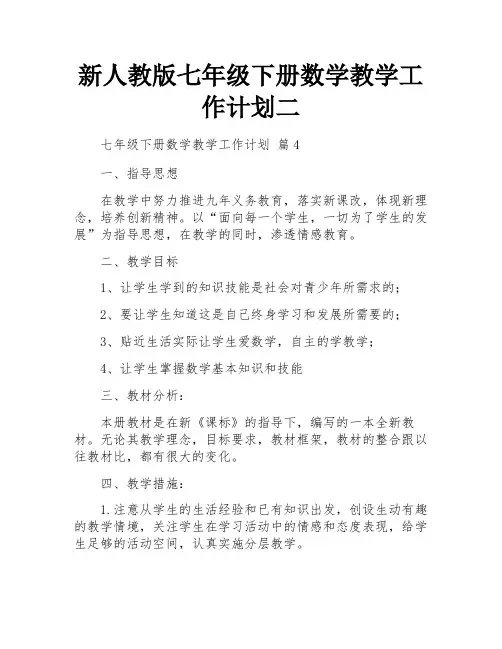新人教版七年级下册数学教学工作计划二