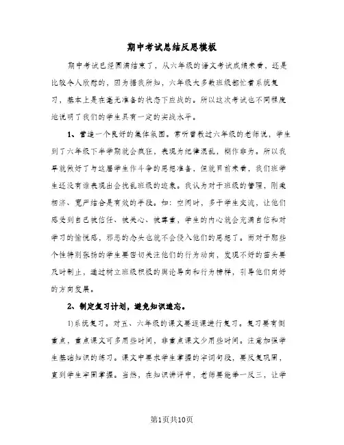 期中考试总结反思模板（五篇）