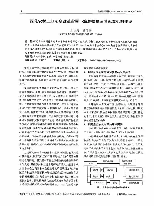 深化农村土地制度改革背景下旅游扶贫及其配套机制建设