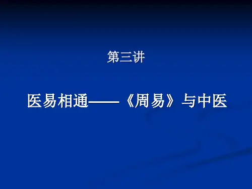 《周易》与中医解析