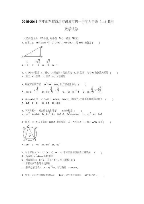诸城市树一中学2016届九年级上期中数学试卷含答案解析