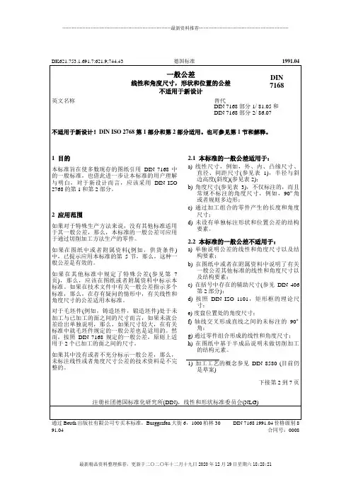 DIN7168德国标准(doc 7页)