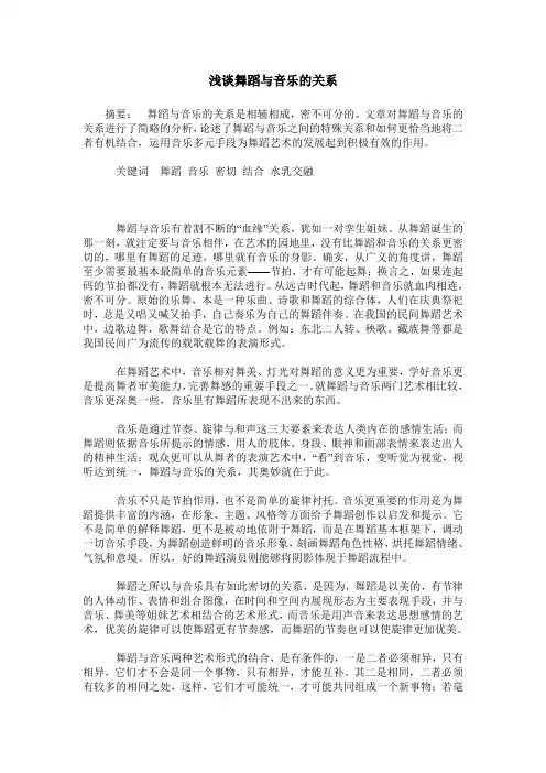 浅谈舞蹈与音乐的关系