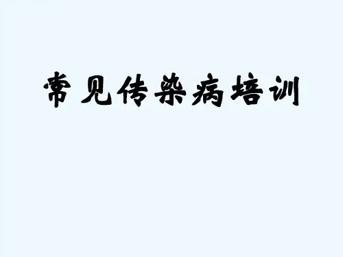 常见传染病培训医学PPT课件