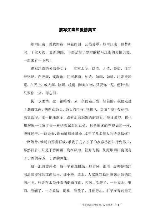 描写江南的爱情美文