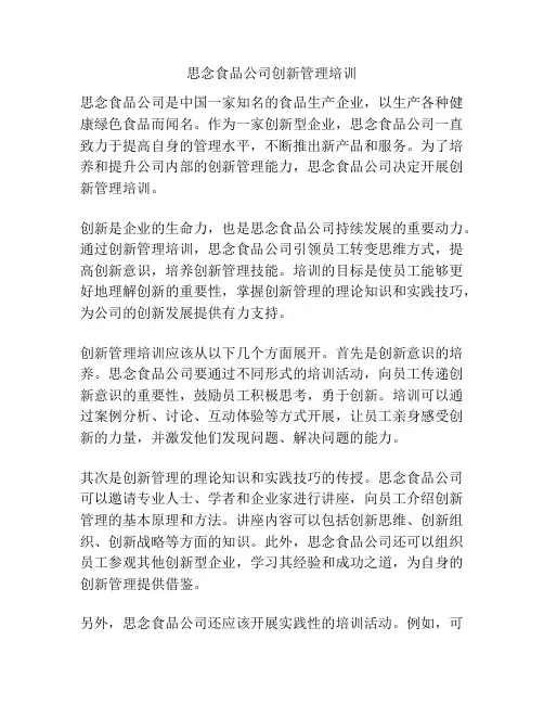 思念食品公司创新管理培训