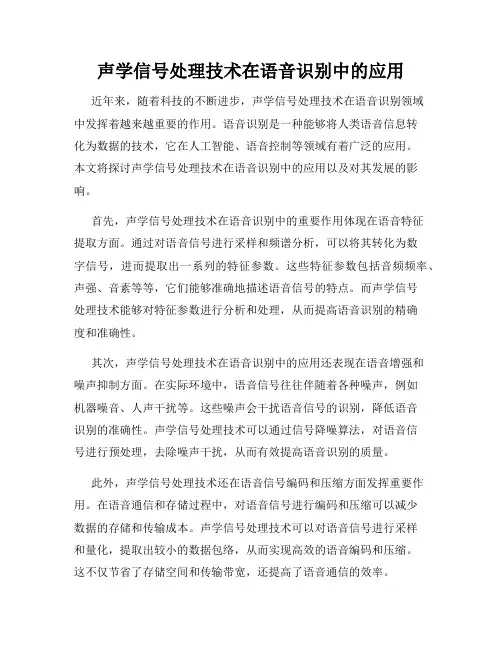 声学信号处理技术在语音识别中的应用