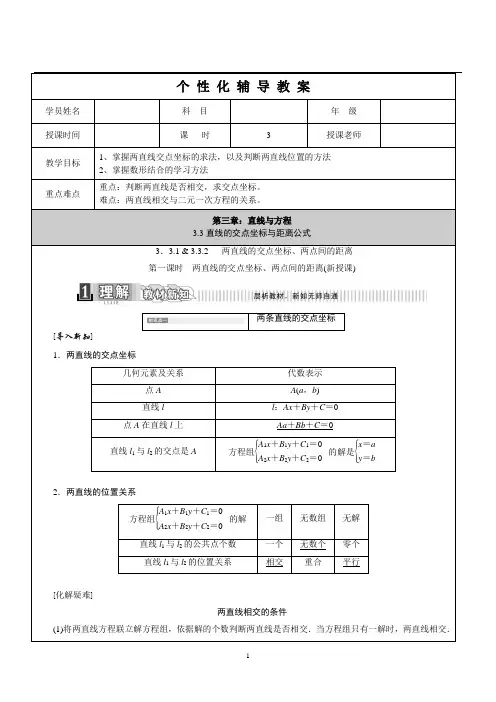 高中数学必修2《第3章：直线与方程(3.3直线的交点坐标与距离公式1)》学生版