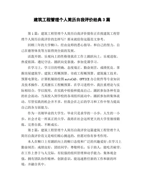 建筑工程管理个人简历自我评价经典3篇