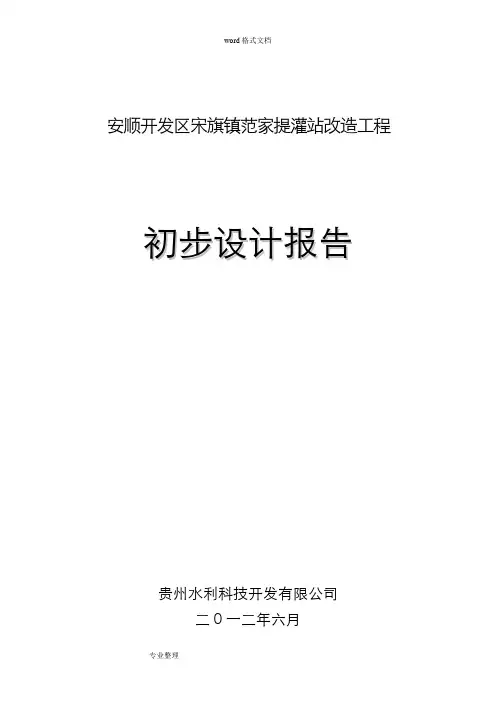 平寨提灌站初步设计报告
