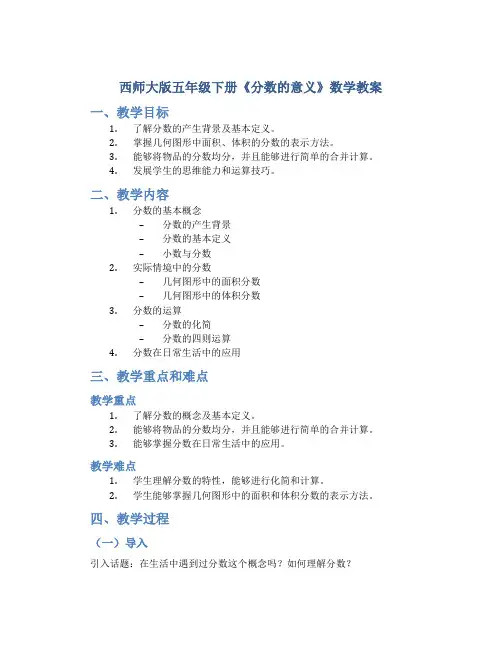 西师大版五年级下册《分数的意义》数学教案