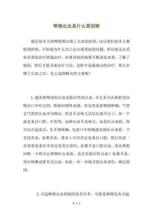 精选咽喉出血是什么原因呢