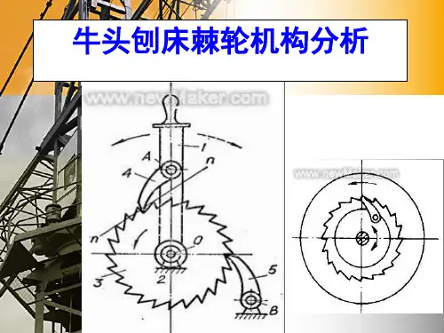 牛头刨床棘轮机构