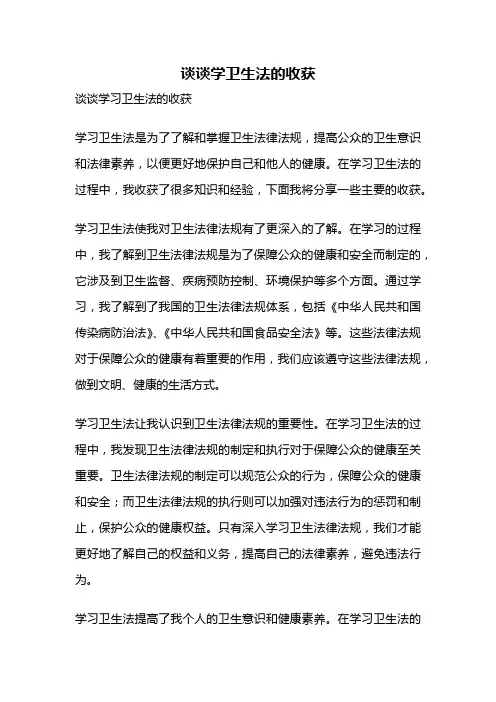 谈谈学卫生法的收获
