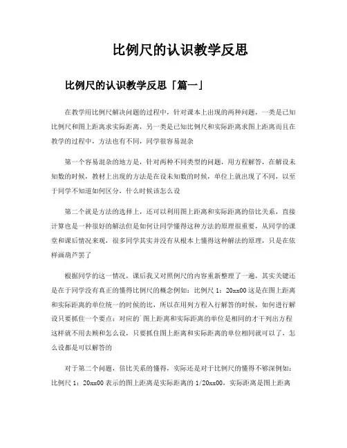 比例尺的认识教学反思