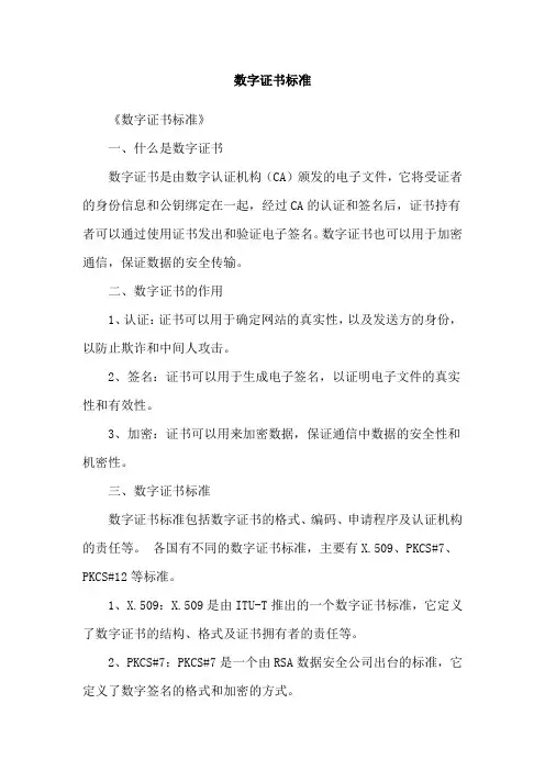 数字证书标准