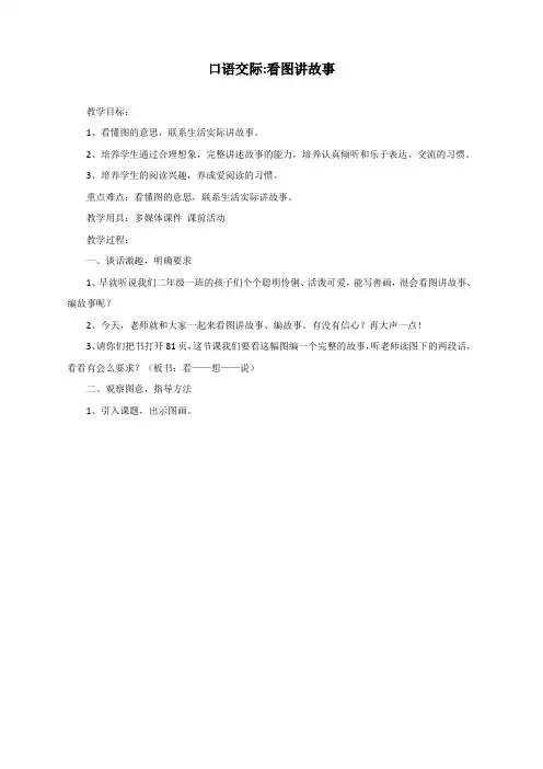 最新人教部编版二年级语文上册《口语交际：看图讲故事》教学设计