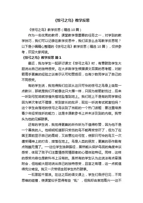 《惊弓之鸟》教学反思（精选10篇）
